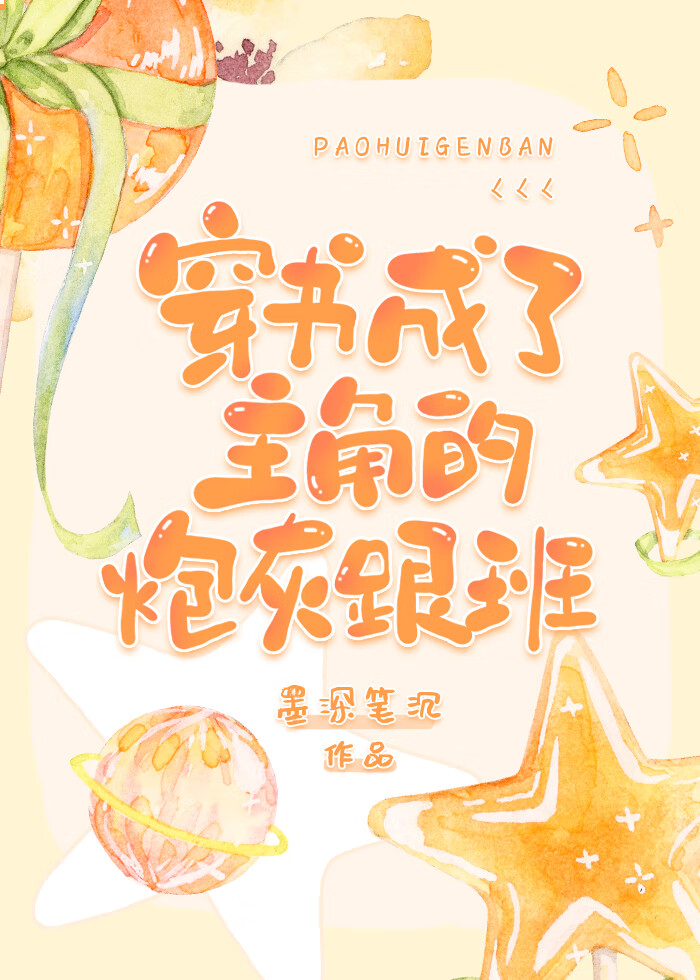 穿书成了主角的炮灰跟班