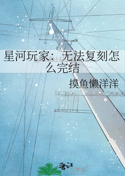 星河玩家：无法复刻怎么完结