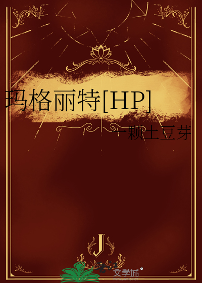 玛格丽特hp