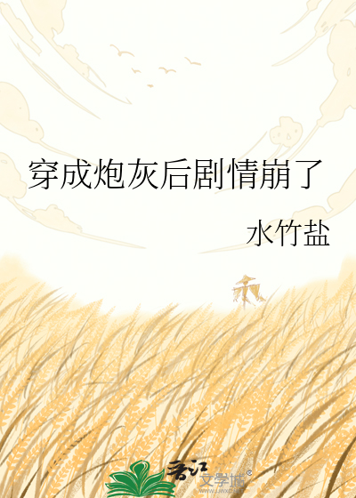 穿成炮灰后剧情崩了