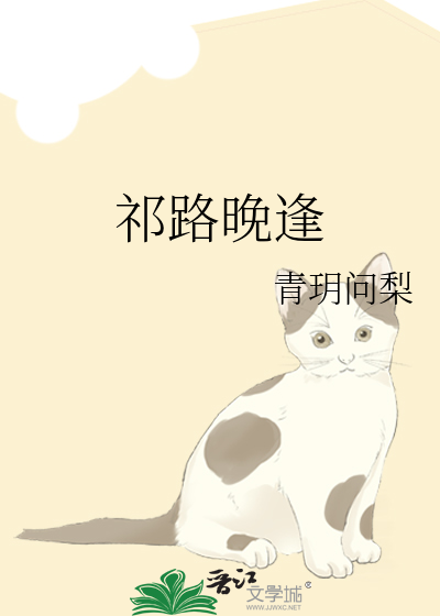 祁路晚逢