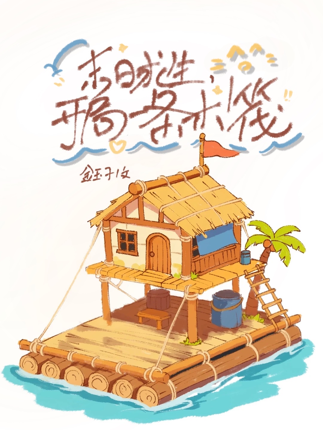 海上求生，开局一条木筏