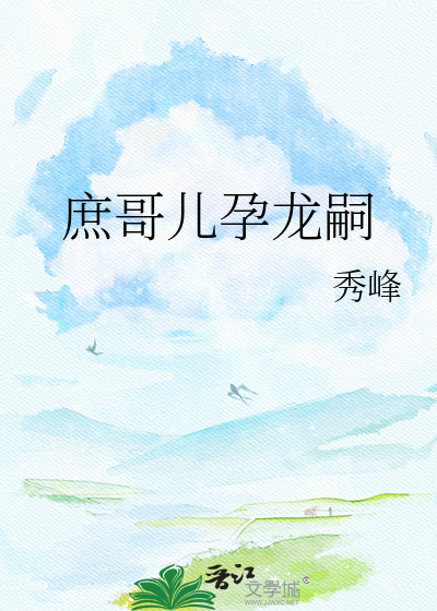 庶哥儿孕龙嗣
