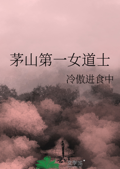 茅山第一女道士