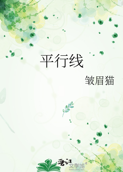 平行线