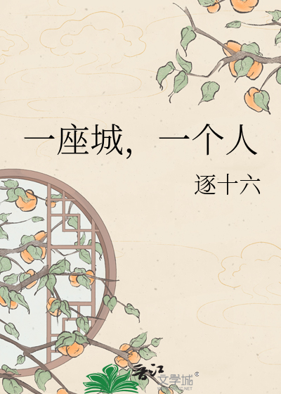 一座城，一个人
