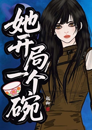 她开局一个碗