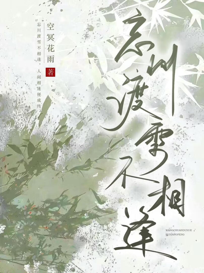 忘川渡雪不相逢