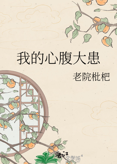 我的心腹大患