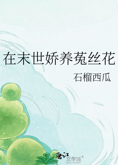 在末世娇养菟丝花