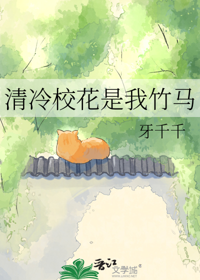 清冷校花是我竹马
