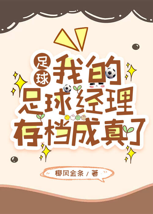 [足球]我的游戏存档成真了？！