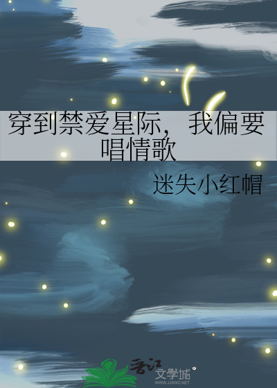 穿到禁爱星际，我偏要唱情歌