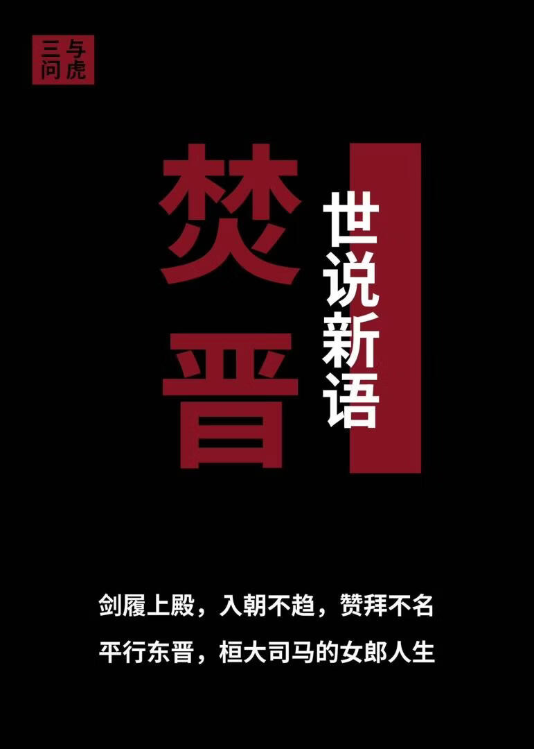 焚晋