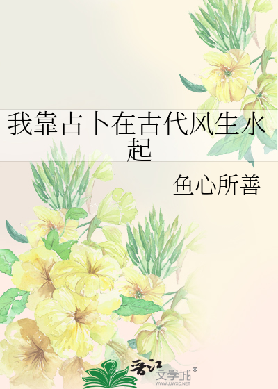 我靠占卜在古代风生水起
