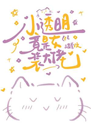 小透明竟是女装大佬