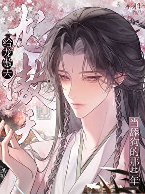和龙傲天互舔那些年