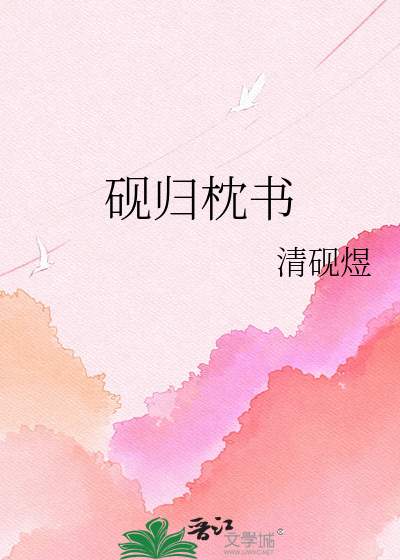 砚归枕书