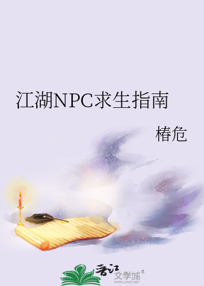 江湖NPC求生指南