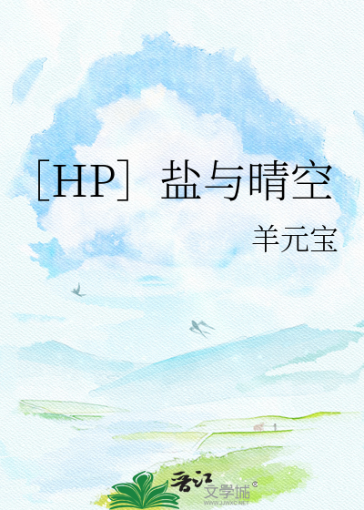［HP］盐与晴空