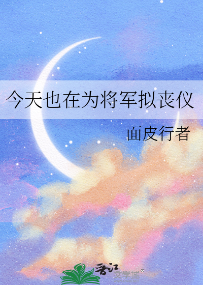 今天也在为将军拟丧仪