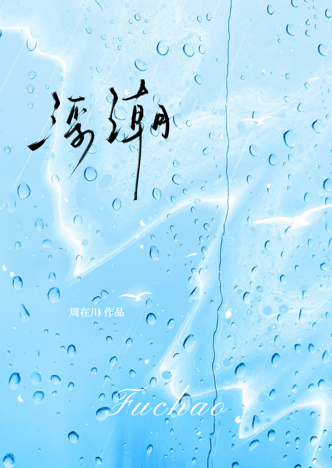 浮潮