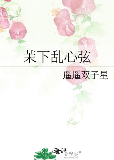 茉下乱心弦