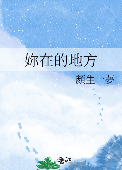 妳在的地方