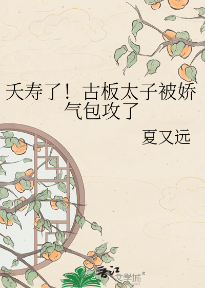 夭寿了！古板太子被娇气包攻了