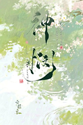 神悯