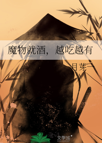 魔物就酒，越吃越有