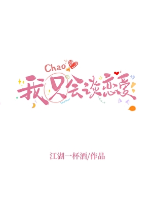 我超会谈恋爱的！