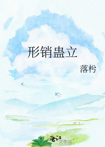 形销蛊立