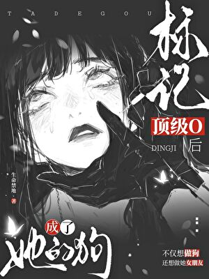 标记腹黑O后成了她的狗