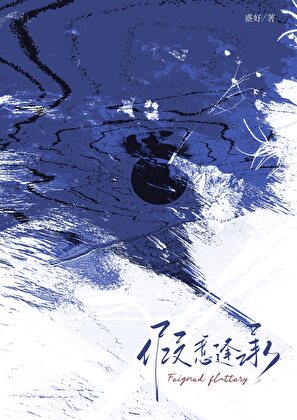 假意逢承