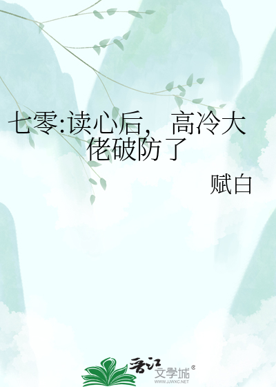 七零:读心后，高冷大佬破防了