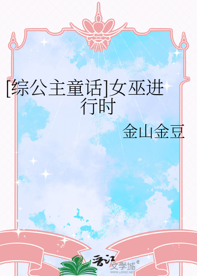 [综公主童话]女巫进行时