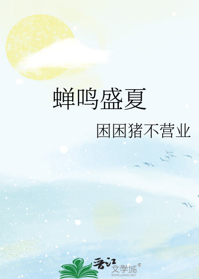 蝉鸣盛夏