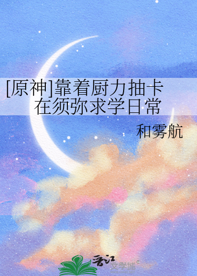 [原神]靠着厨力抽卡在须弥求学日常