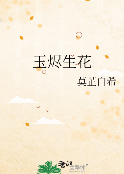 玉烬生花