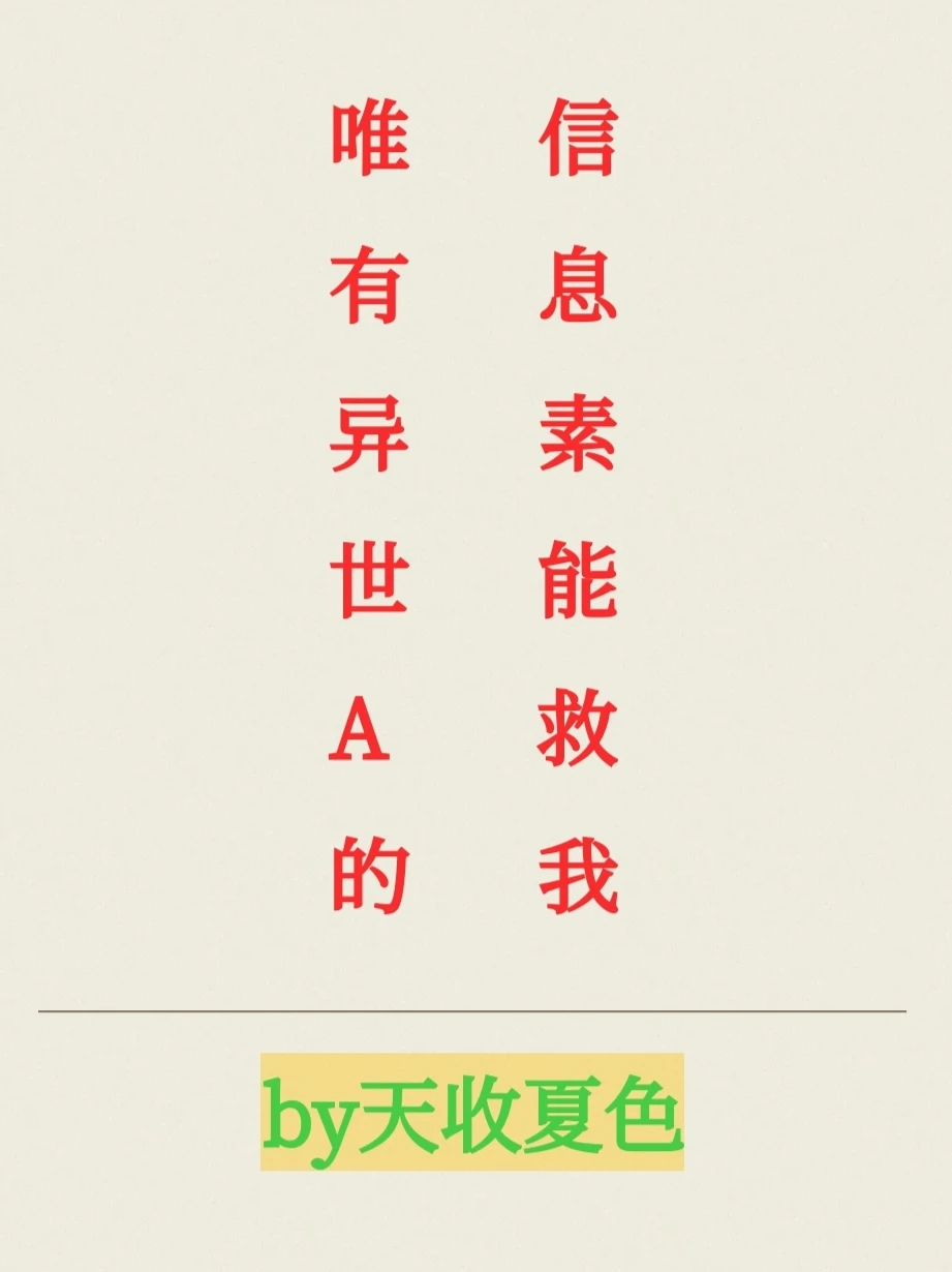 唯异世A的信息素能救我