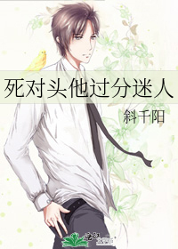 死对头他过分迷人