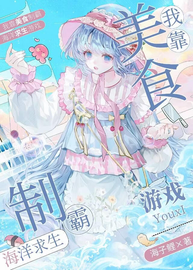 我靠美食制霸海洋求生游戏