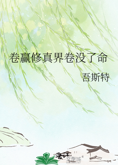 卷赢修真界卷没了命