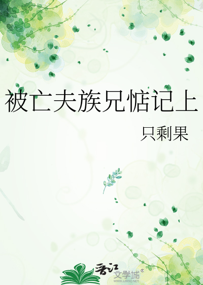 被亡夫族兄惦记上