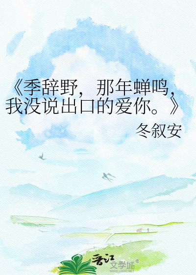 《季辞野，那年蝉鸣，我没说出口的爱你。