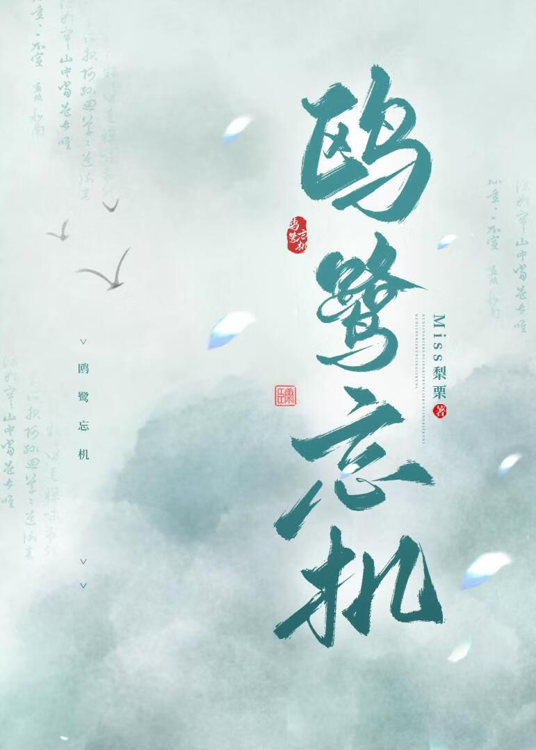 鸥鹭忘机