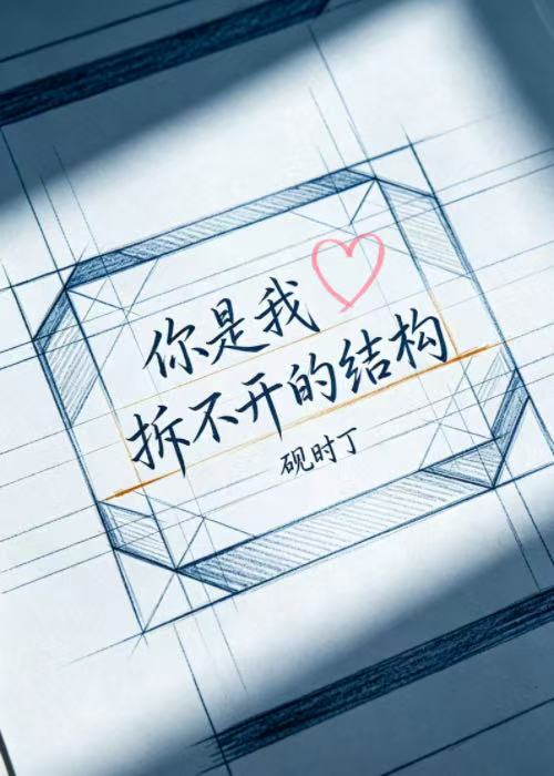 你是我拆不开的结构