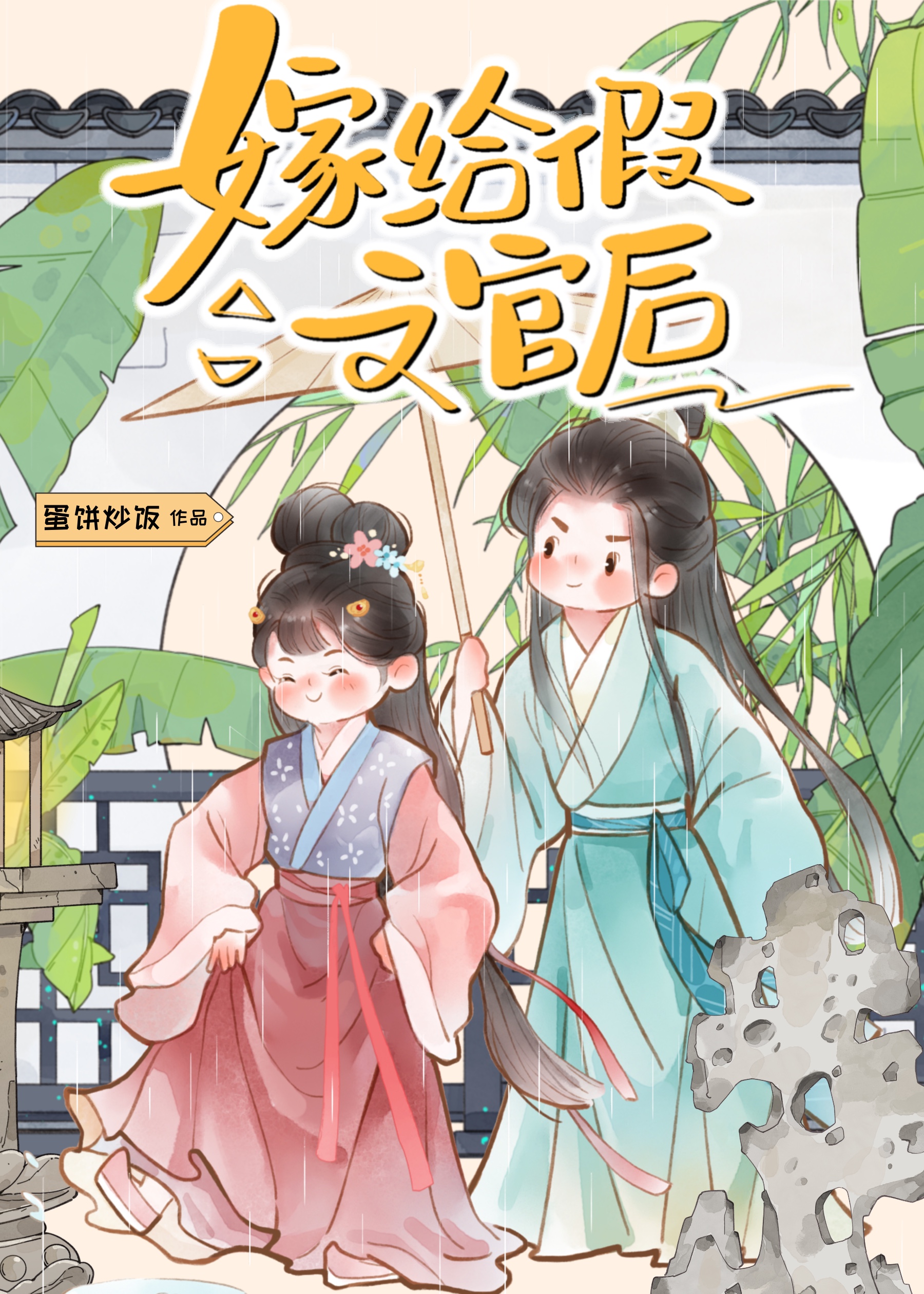 嫁给假太监的古言