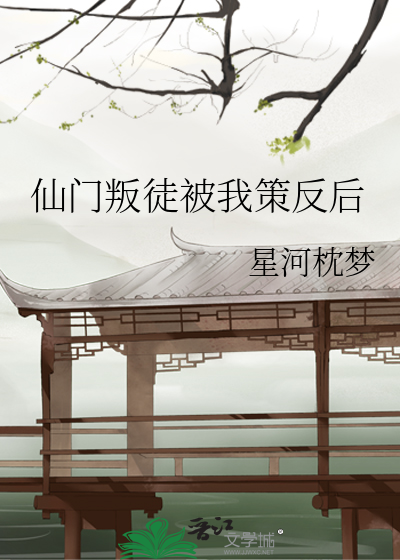 仙门逆徒